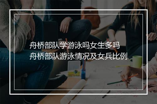 舟桥部队学游泳吗女生多吗　舟桥部队游泳情况及女兵比例
