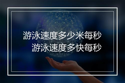 游泳速度多少米每秒　游泳速度多快每秒