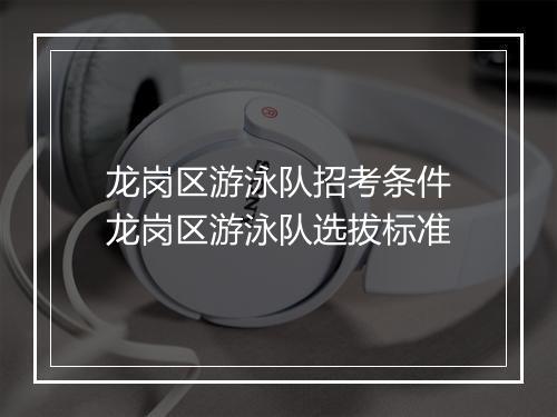 龙岗区游泳队招考条件　龙岗区游泳队选拔标准