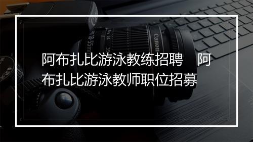 阿布扎比游泳教练招聘　阿布扎比游泳教师职位招募
