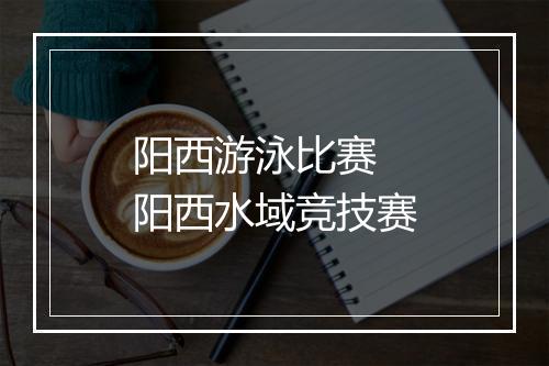 阳西游泳比赛　阳西水域竞技赛