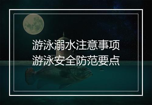 游泳溺水注意事项　游泳安全防范要点