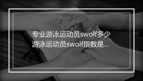专业游泳运动员swolf多少　游泳运动员swolf指数是多少