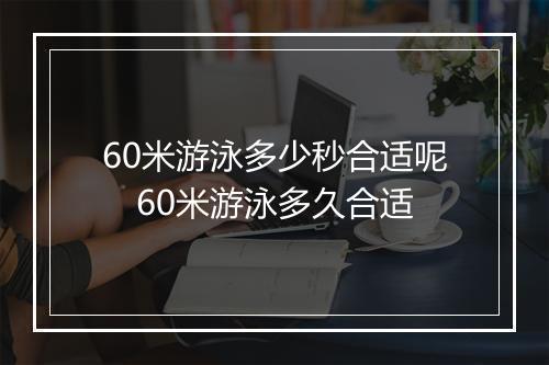 60米游泳多少秒合适呢　60米游泳多久合适
