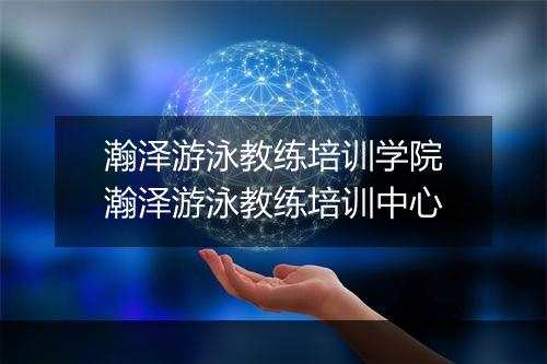 瀚泽游泳教练培训学院　瀚泽游泳教练培训中心