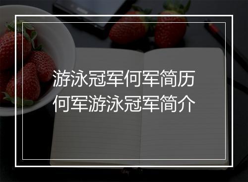 游泳冠军何军简历　何军游泳冠军简介