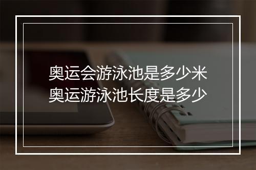 奥运会游泳池是多少米　奥运游泳池长度是多少
