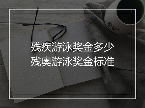 残疾游泳奖金多少　残奥游泳奖金标准