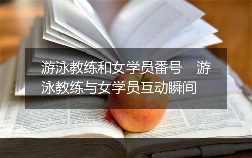 游泳教练和女学员番号　游泳教练与女学员互动瞬间