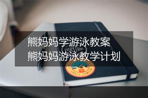 熊妈妈学游泳教案　熊妈妈游泳教学计划