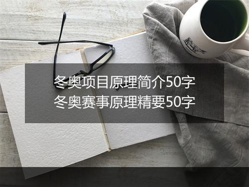冬奥项目原理简介50字　冬奥赛事原理精要50字