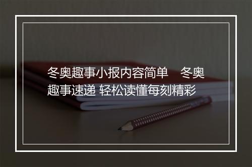 冬奥趣事小报内容简单　冬奥趣事速递 轻松读懂每刻精彩