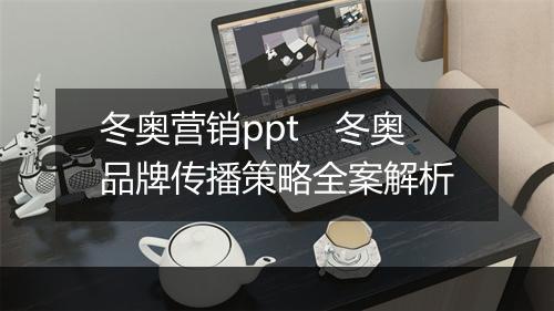 冬奥营销ppt　冬奥品牌传播策略全案解析