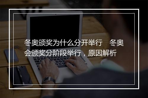冬奥颁奖为什么分开举行　冬奥会颁奖分阶段举行，原因解析