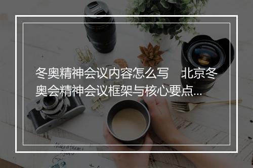 冬奥精神会议内容怎么写　北京冬奥会精神会议框架与核心要点解析