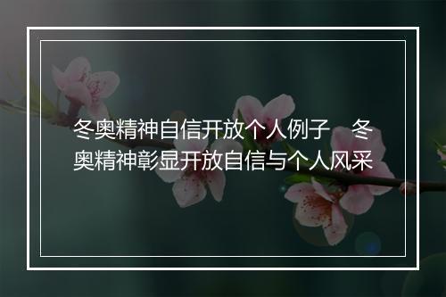 冬奥精神自信开放个人例子　冬奥精神彰显开放自信与个人风采