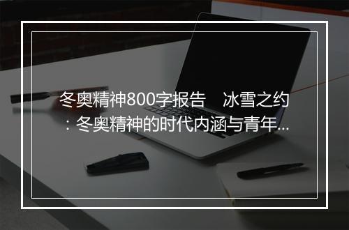 冬奥精神800字报告　冰雪之约：冬奥精神的时代内涵与青年担当
