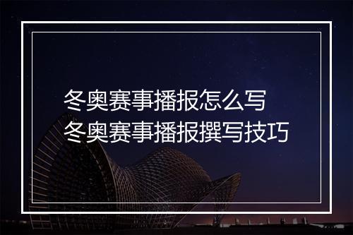 冬奥赛事播报怎么写　冬奥赛事播报撰写技巧