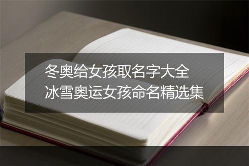 冬奥给女孩取名字大全　冰雪奥运女孩命名精选集