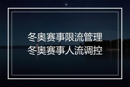 冬奥赛事限流管理　冬奥赛事人流调控