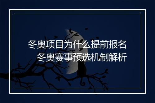 冬奥项目为什么提前报名　冬奥赛事预选机制解析